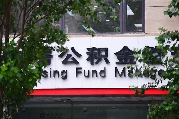 长治换工作公积金断交有什么影响（换工作住房公积金断交有什么影响）
