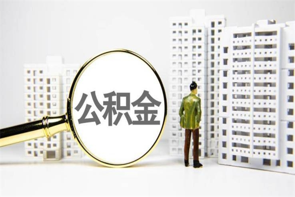长治离职后能立刻取公积金吗（离职可以立马提取公积金吗）