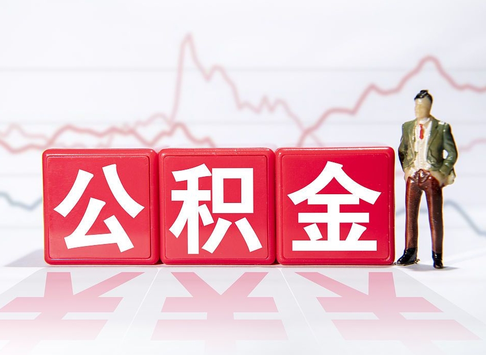 长治跨省换工作了公积金怎么办（跨省换工作公积金取还是不取好）