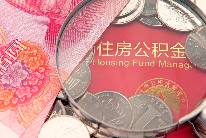 长治公积金按月提取全额提取（住房公积金个人按月提取）